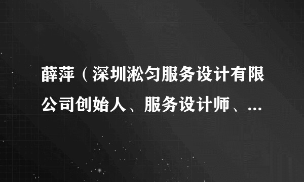 薛萍(深圳淞匀服务设计有限公司创始人、服务设计师、数据分析师)