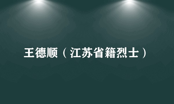 王德顺（江苏省籍烈士）