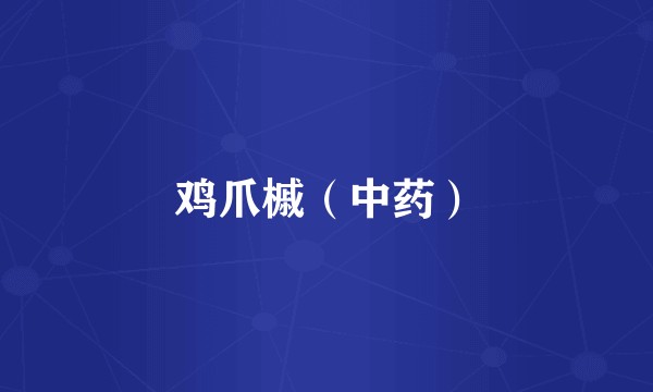 鸡爪槭(中药)