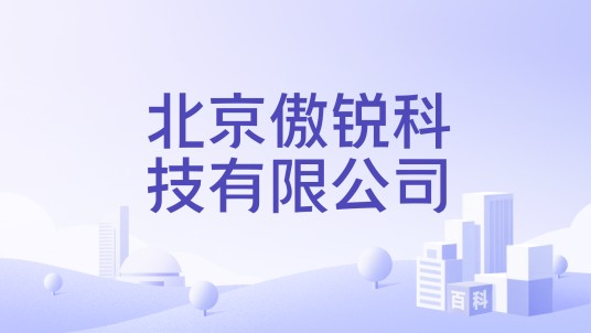 北京傲锐科技有限公司