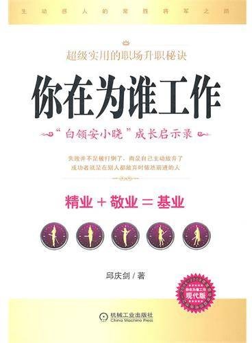 你在为谁工作(2011年机械工业出版社出版的图书)