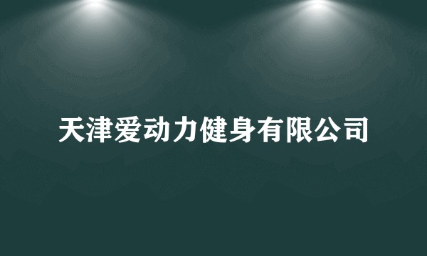 天津爱动力健身有限公司