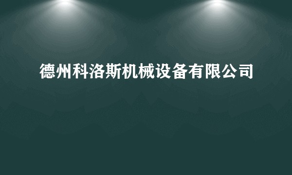 德州科洛斯机械设备有限公司