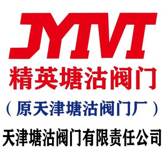 天津塘沽阀门有限责任公司