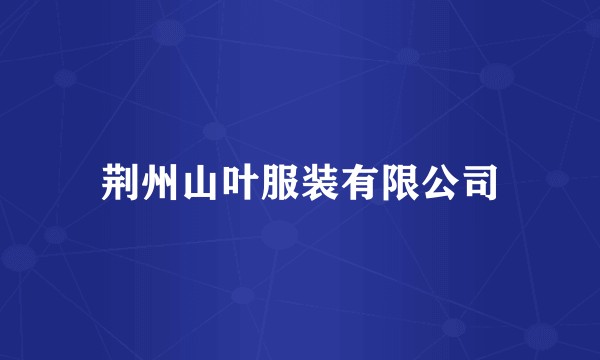 荆州山叶服装有限公司