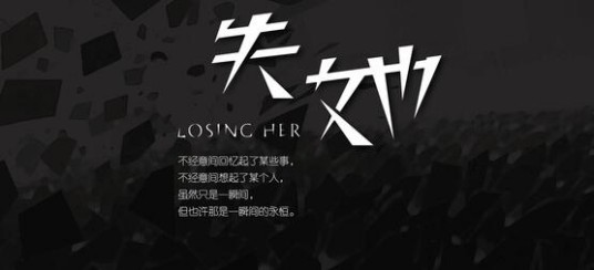失她(万轩严演唱歌曲)
