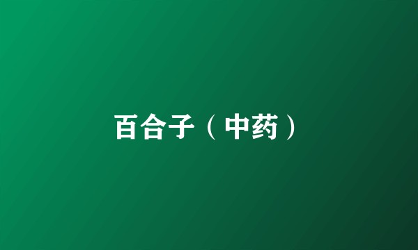 百合子（中药）