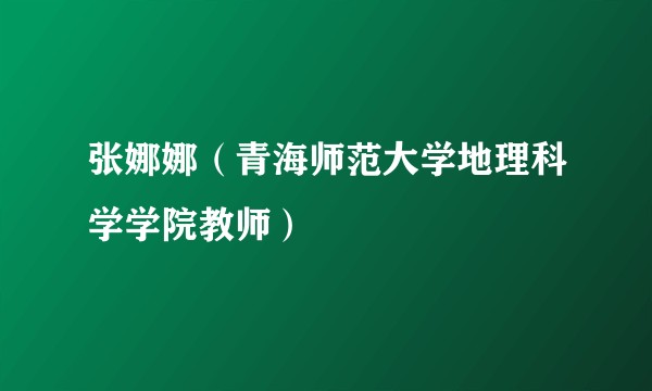 张娜娜（青海师范大学地理科学学院教师）