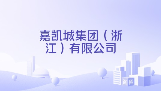 嘉凯城集团（浙江）有限公司
