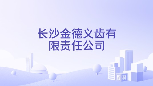 长沙金德义齿有限责任公司