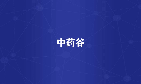 中药谷