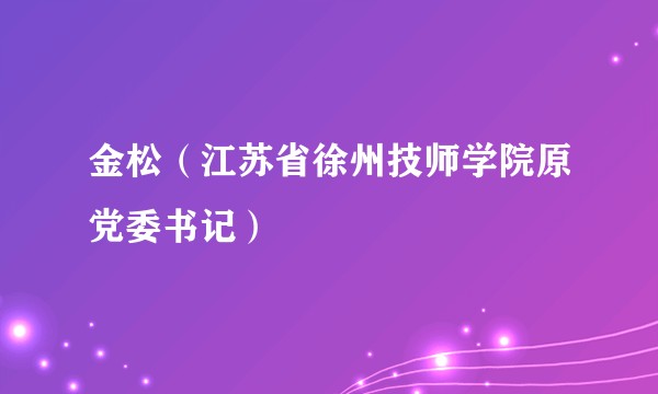 金松（江苏省徐州技师学院原党委书记）