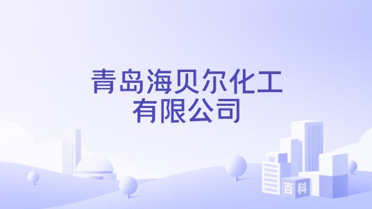 青岛海贝尔化工有限公司