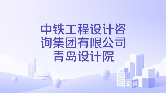 中铁工程设计咨询集团有限公司青岛设计院