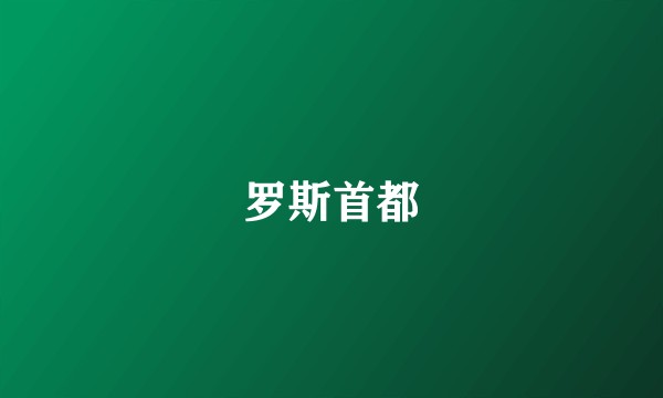 罗斯首都