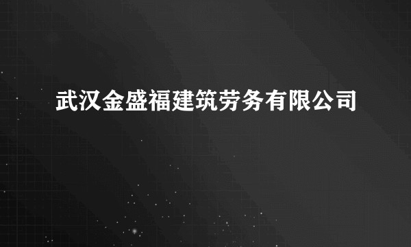 武汉金盛福建筑劳务有限公司