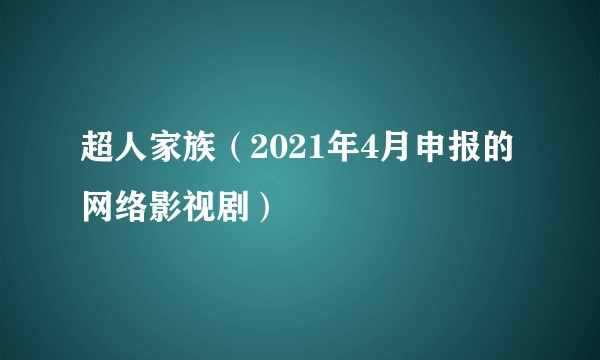 超人家族（2021年4月申报的网络影视剧）