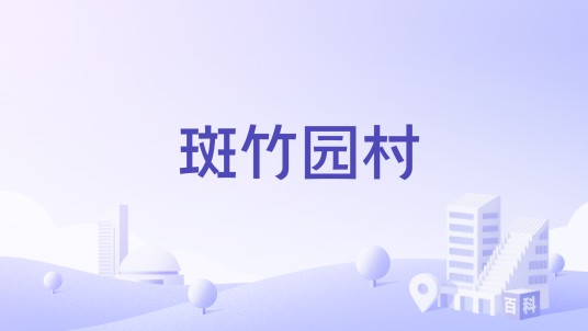 斑竹园村（四川省江油市雁门镇斑竹园村）