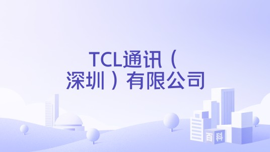 TCL通讯（深圳）有限公司