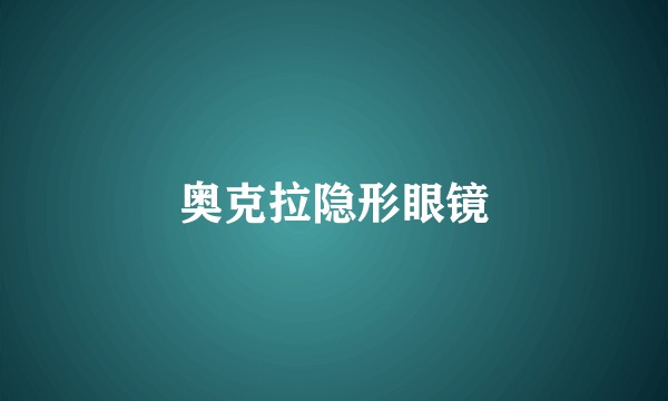 奥克拉隐形眼镜