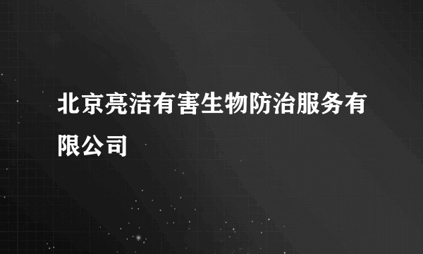 北京亮洁有害生物防治服务有限公司