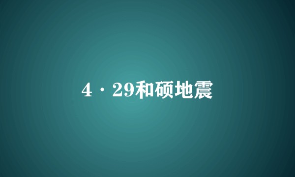 4·29和硕地震