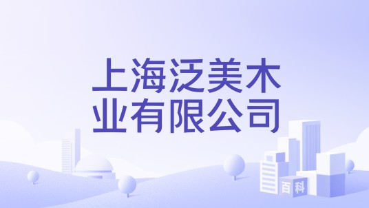上海泛美木业有限公司