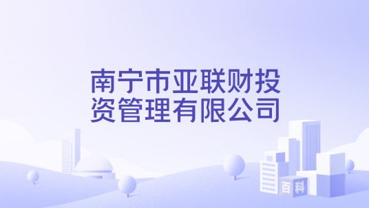南宁市亚联财投资管理有限公司