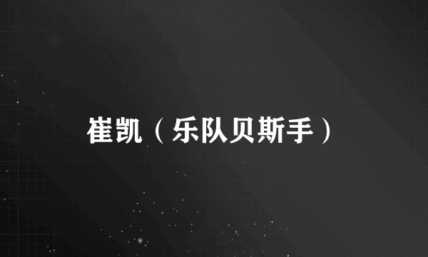 崔凯（乐队贝斯手）