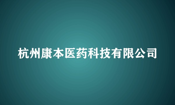 杭州康本医药科技有限公司
