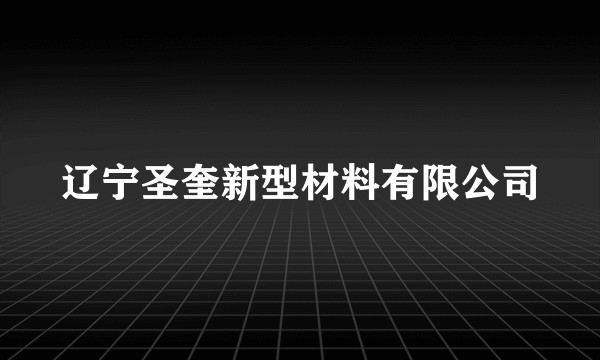 辽宁圣奎新型材料有限公司