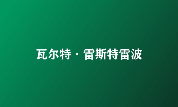 瓦尔特·雷斯特雷波