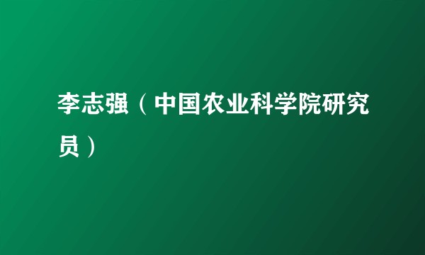 李志强（中国农业科学院研究员）