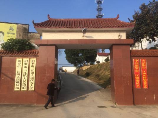三江镇(湖南省岳阳市汨罗市下辖镇)