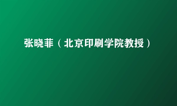 张晓菲（北京印刷学院教授）