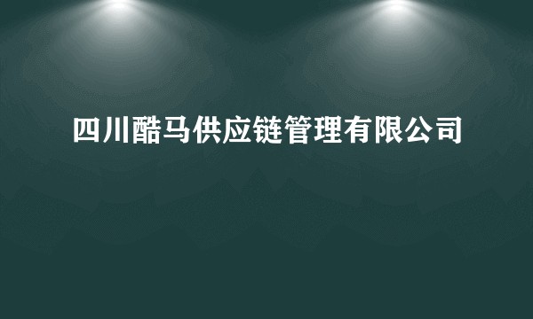 四川酷马供应链管理有限公司