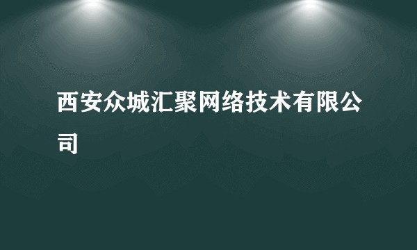 西安众城汇聚网络技术有限公司