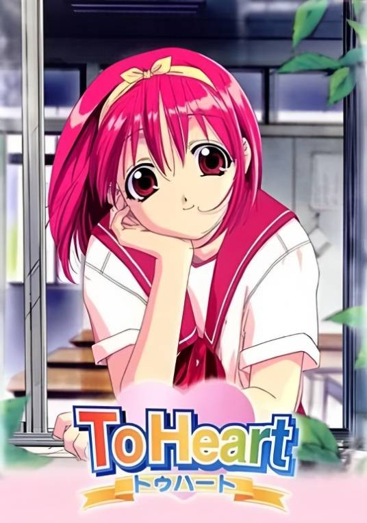 To Heart（KSS,Aqua Plus及OLM改编的电视动画作品）