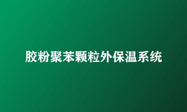 胶粉聚苯颗粒外保温系统
