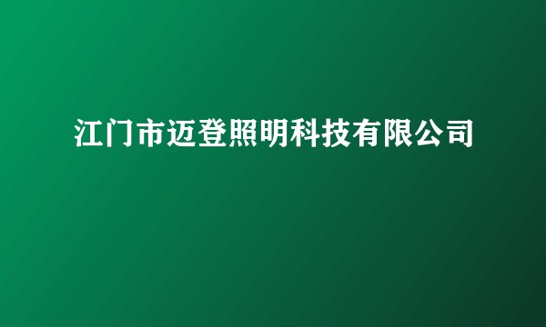 江门市迈登照明科技有限公司