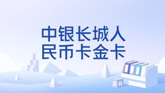 中银长城人民币卡金卡