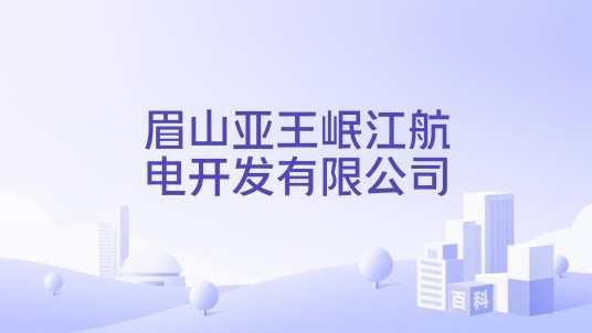 眉山亚王岷江航电开发有限公司