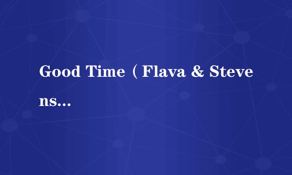 Good Time（Flava & Stevenson主创单曲）
