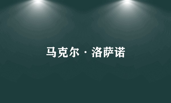 马克尔·洛萨诺