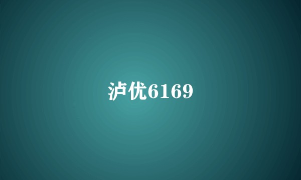 泸优6169