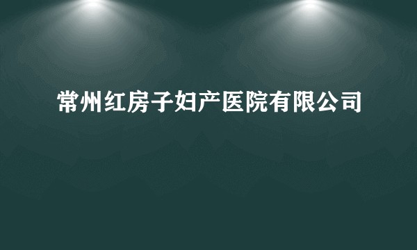 常州红房子妇产医院有限公司