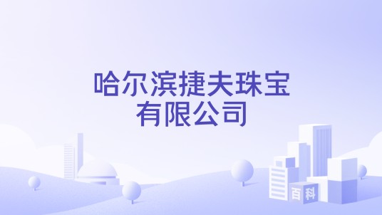 哈尔滨捷夫珠宝有限公司