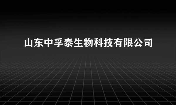 山东中孚泰生物科技有限公司