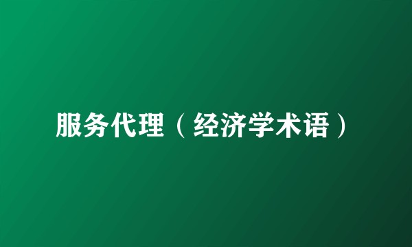 服务代理（经济学术语）