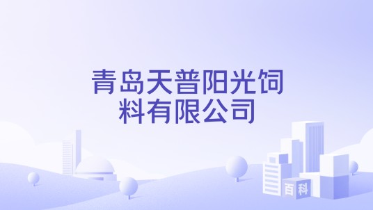 青岛天普阳光饲料有限公司